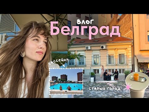 Видео: Первый раз в городском бассейне | прогулки по  Белграду | Сербия Влог
