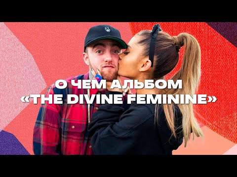 Видео: О любви | МАК МИЛЛЕР, АРИАНА ГРАНДЕ и альбом «THE DIVINE FEMININE»