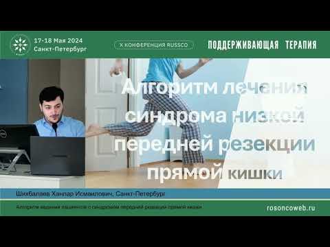 Видео: Алгоритм ведения пациентов с синдромом передней резекции прямой кишки
