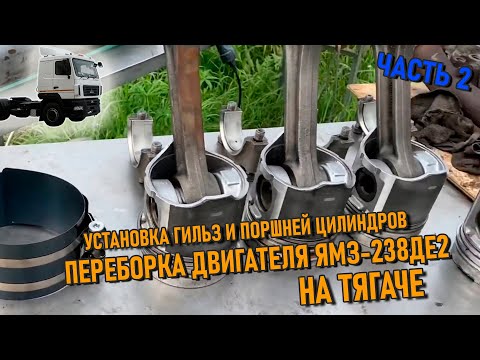 Видео: Гильзы цилиндра и поршневая группа | Переборка двигателя ЯМЗ 238ДЕ2 на тягаче МАЗ 🚛 Часть 2