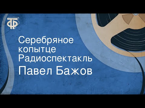 Видео: Павел Бажов. Серебряное копытце. Радиоспектакль
