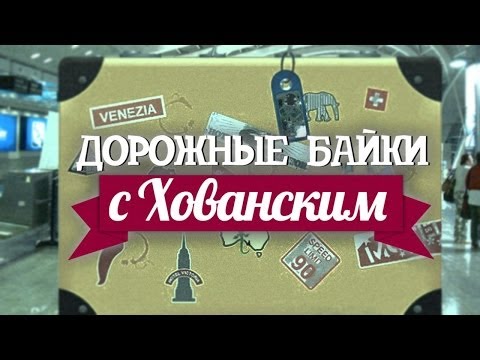 Видео: ДОРОЖНЫЕ БАЙКИ c Хованским