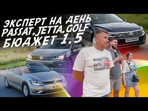 Видео: ЭКСПЕРТ НА ДЕНЬ! БЮДЖЕТ 1,5МЛН! VW GOLF, JETTA, PASSAT B7 и В8! АВТОПОДБОР AUTOFACT!