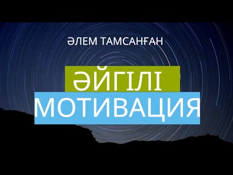 Видео: Ютубті жарған видео! 5 минутта ӨМІРІҢДІ өзгертеді. Ең танымал МОТИВАЦИЯ!