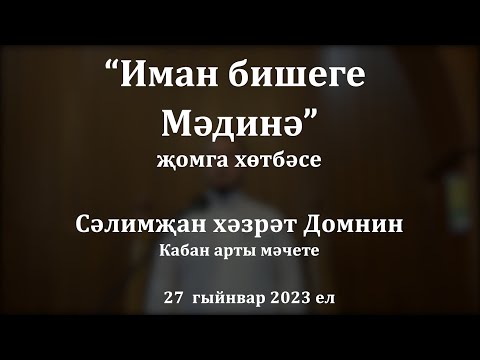 Видео: Иман бишеге Мәдинә | Сәлимҗан хәзрәт Домнин