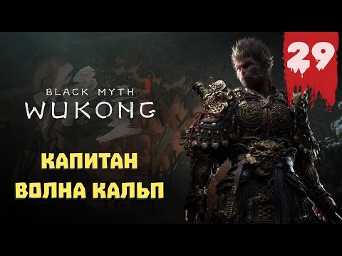 Видео: Black Myth: Wukong — Прохождение 29 ➤ Капитан Волна Кальп