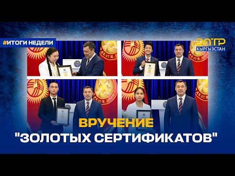 Видео: ВРУЧЕНИЕ "ЗОЛОТЫХ СЕРТИФИКАТОВ"