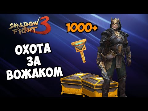 Видео: НАСКОЛЬКО Я УДАЧЛИВ? САМОЕ МАСШТАБНОЕ ОТКРЫТИЕ ЛЕГЕНДАРНЫХ ЧЕСТОВ ► Shadow Fight 3