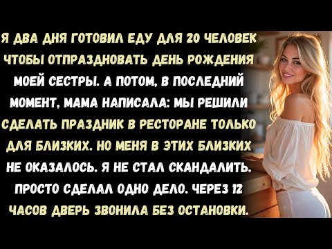 Видео: На день рождения моей сестры я два дня готовил еду для 20 гостей — но в итоге никто не пришёл…