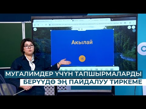 Видео: МУГАЛИМДЕР ҮЧҮН ТАПШЫРМАЛАРДЫ БЕРҮҮДӨ ЭҢ ПАЙДАЛУУ ТИРКЕМЕ