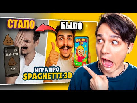Видео: МИКХА ДЗЕН ИСПОРТИЛ ИГРУ ПРО СПАГЕТТИ 3Д?😨
