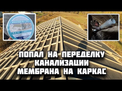 Видео: Монтирую мембрану на каркас. Проклейка полотен. ПОПАЛ на переделку канализационных труб под домом.