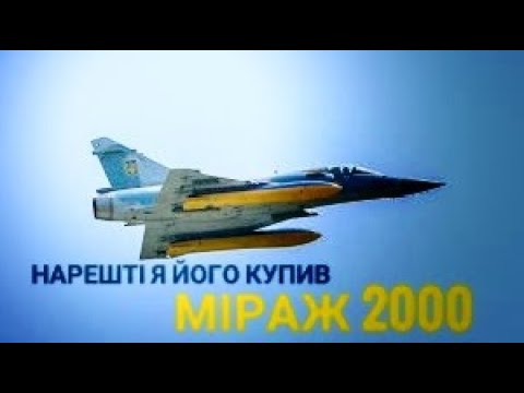 Видео: Нарешті я його купив міраж 2000