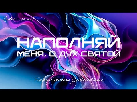 Видео: Наполняй меня, о Дух Святой (EDM Cover) [TCM - Remix]