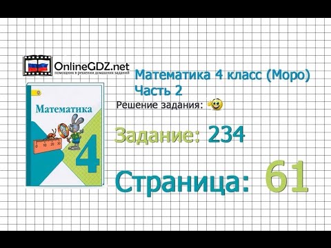 Видео: Страница 61 Задание 234 – Математика 4 класс (Моро) Часть 2