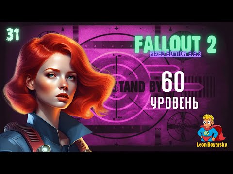 Видео: 🔊60 УРОВЕНЬ [# 31] ► прохождение Fallout 2 Fixed Edition до 99 уровня