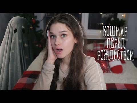 Видео: КОШМАР ПЕРЕД РОЖДЕСТВОМ: страшные истории из моей жизни \\ спаслась от маньяка \\ ночная гостья 👻