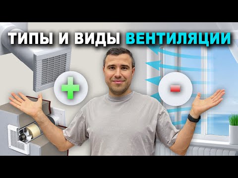 Видео: Какие типы и виды вентиляции бывают?