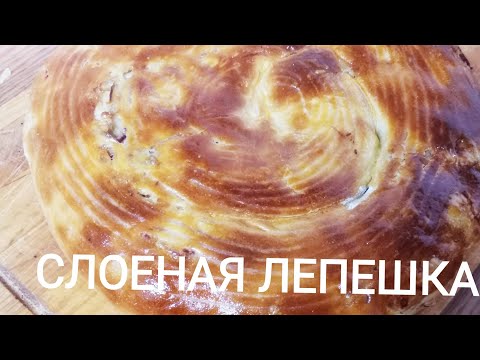 Видео: ФАТИР ИЛИ КАТЛАМА С МЯСОМ И ЛУКОМ