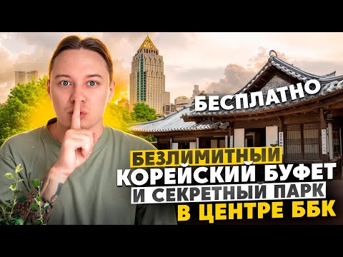 Видео: БЕЗЛИМИТНЫЙ КОРЕЙСКИЙ БУФЕТ | СЕКРЕТНЫЙ ПАРК В БАНГКОКЕ