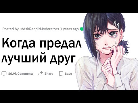 Видео: Истории, когда предал лучший друг