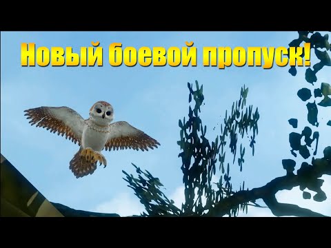 Видео: ARCHEAGE 11.0 - НОВЫЙ БОЕВОЙ ПРОПУСК "НОЧНАЯ ОХОТА"!