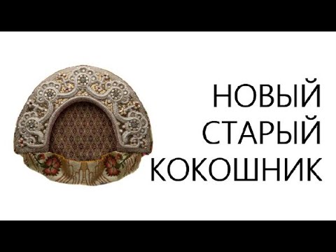Видео: НОВЫЙ СТАРЫЙ КОКОШНИК. Андрей Боровский о дизайнере Юханне Никадимусе