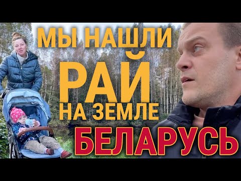 Видео: НАШЛИ ИДЕАЛЬНОЕ МЕСТО ДЛЯ ОТДЫХА / ДЕРЕВЕНСКИЙ ДОМ В БЕЛАРУСИ