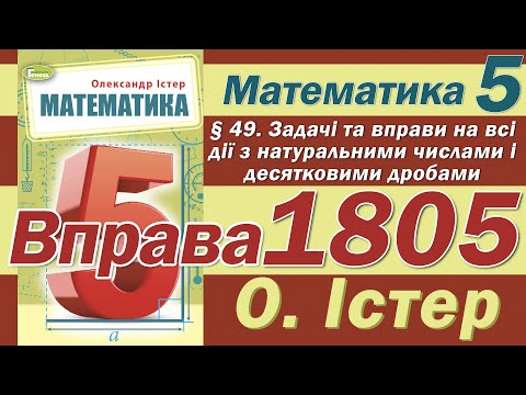 Видео: Істер Вправа 1805. Математика 5 клас