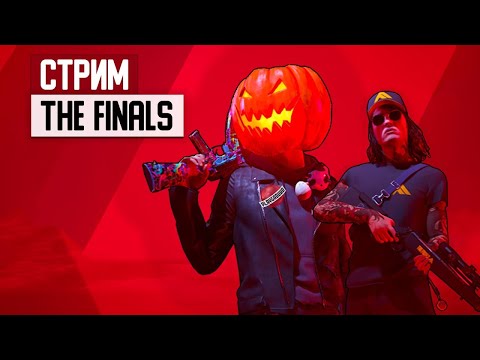 Видео: РЕЛАКС СТРИМ ПО ИГРЕ THE FINALS\ИГРАЕМ В РЕЙТИНГ И ДРУГИЕ РЕЖИМИ