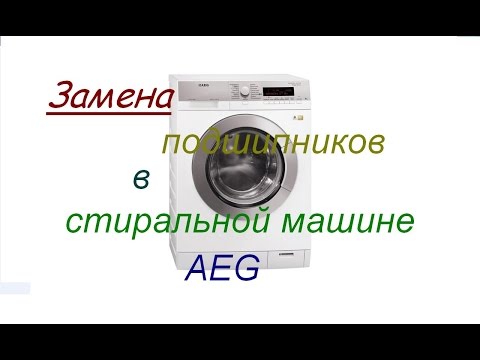 Видео: Замена подшипников в стиральной машине AEG