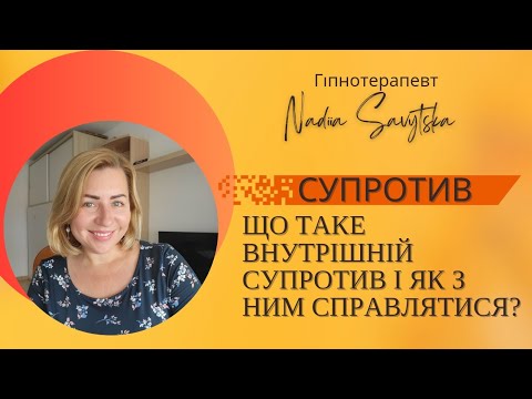 Видео: Що таке внутрішній супротив? Як з ним справлятися?