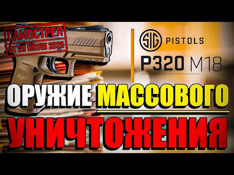 Видео: SIG P320 M18 - ОРУЖИЕ МАССОВОГО УНИЧТОЖЕНИЯ