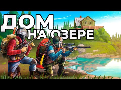 Видео: Я ПОСТРОИЛ ЛЕСНУЮ БАЗУ НАД ОЗЕРОМ с КАВОЙ в DayZ