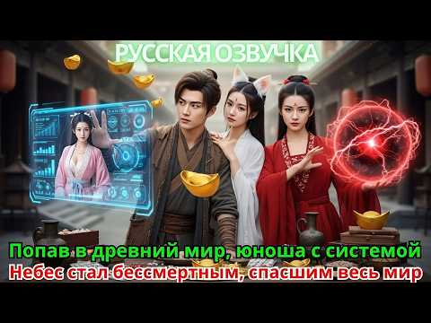 Видео: Попав в древний мир, юноша с системой Небес стал бессмертным, спасшим весь мир