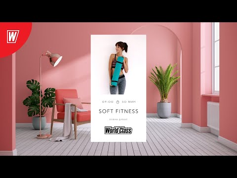 Видео: SOFT FITNESS с Еленой Дубас | 21 мая 2022 | Онлайн-тренировки World Class