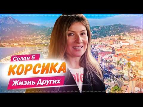 Видео: Корсика - Франция | Жизнь других | 23.05.2021