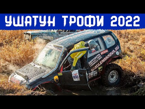Видео: Ушатун Трофи 2022 - листопадный