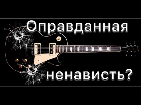 Видео: Почему НЕ нужно хэйтить Gibson.