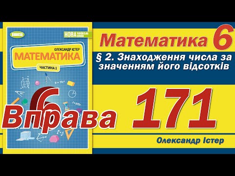 Видео: Істер Вправа 171. Математика 6 клас
