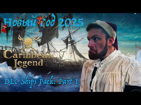 Видео: КОРСАРЫ: КАЖДОМУ СВОЁ (CARIBBEAN LEGEND) / DLC SHIPS PACK: PART 1 / EXCLUSIVE / НОВЫЙ ГОД 2025