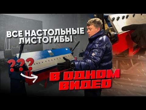Видео: Какой купить ручной настольный мини листогибочный станок? Работа + Обзор на мобильные листогибы