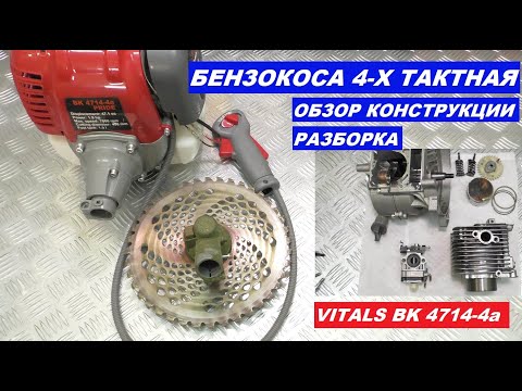 Видео: Бензокоса 4-х тактная РАЗБОРКА ОБЗОР КОНСТРУКЦИИ VITALS BK 4714-4a