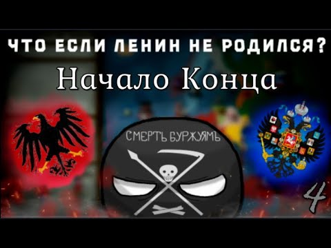 Видео: Что если бы ЛЕНИН НЕ родился? | 4 серия | "Начало конца" | маппинг кантриболз