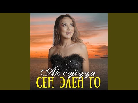 Видео: Ак сүйүүм сен элең го