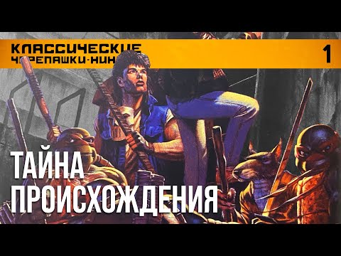 Видео: TURTLE POWER #1. Классические черепашки-ниндзя. Том 1. Тайна происхождения