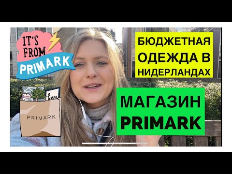 Видео: БЮДЖЕТНЫЙ МАГАЗИН ОДЕЖДЫ В НИДЕРЛАНДАХ/ОБЗОР МАГАЗИНА PRIMARK