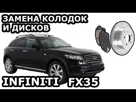 Видео: INFINITI FX35. ЗАМЕНА ТОРМОЗОВ. КОЛОДКИ. ДИСКИ