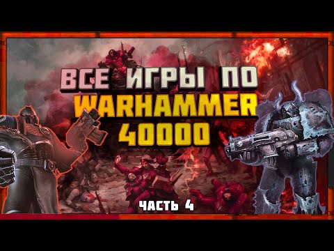 Видео: Все игры по Warhammer 40000 часть 4 (2018-2019 год)