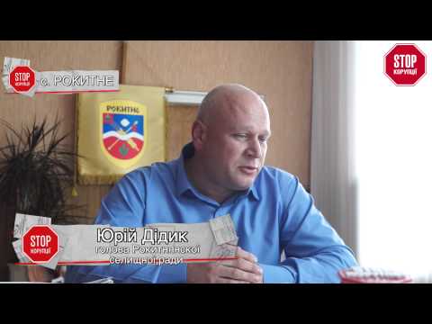 Видео: Рокитне: золоті плити | «Стоп Корупції» | ВИПУСК №4